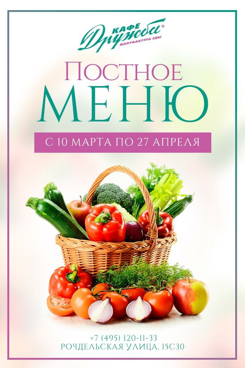 Постное меню