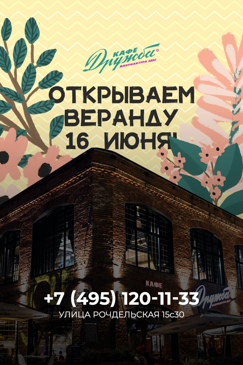 Открытие летней веранды. Кафе Дружба!